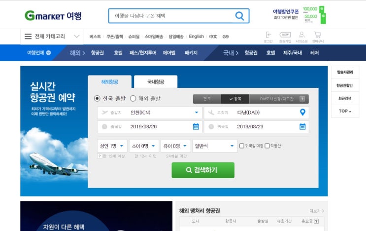  G마켓 항공권으로 진에어 예약 후기! 지마켓 항공권 예약 방법!