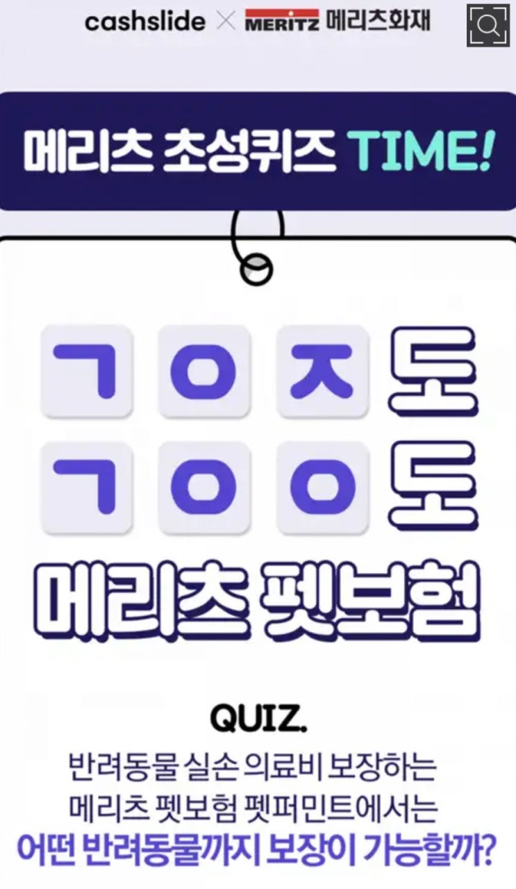  메리츠 펫보험 ㄱㅇㅈㄱㅇㅇ초성퀴즈 정답공개