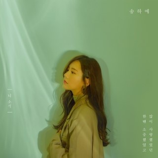 [음악] 송하예 - 니 소식