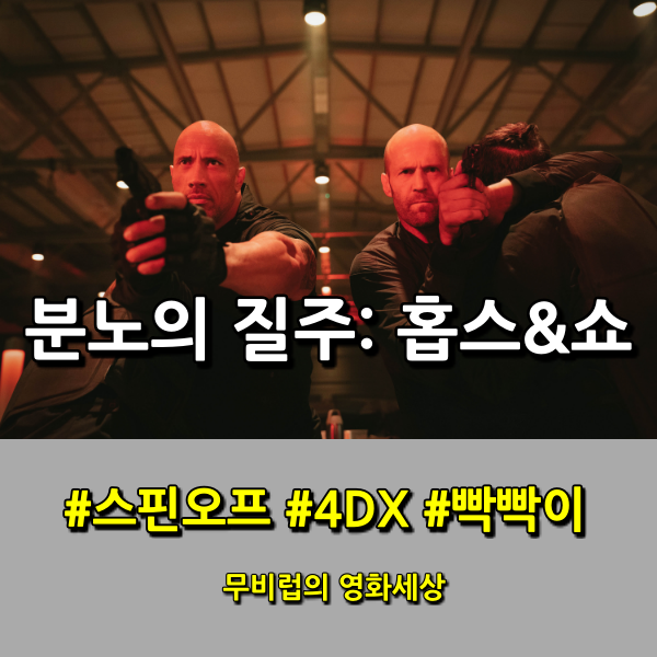  분노의 질주: 홉스앤쇼 - 화끈한 귀환, 두 앙숙 케미가 하나가 되어 (4DX 후기)
