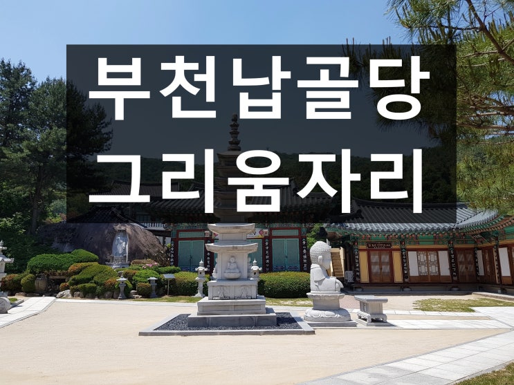  부천납골당 어디로 모셔야 할까요?