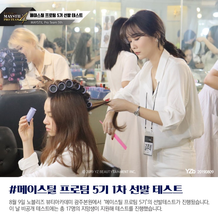  메이크업 프로팀 메이스틸 선발 테스트  노블리즈 광주미용학원 