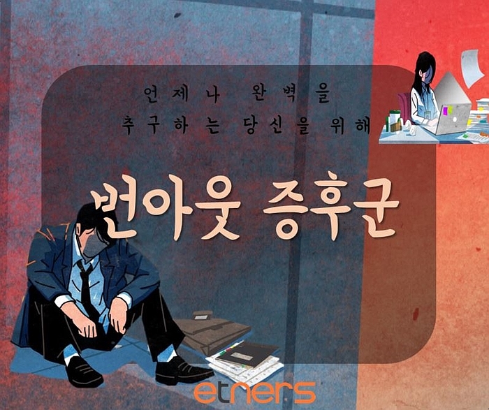  이트너스 라이프 : 언제나 완벽을 추구하는 당신을 위해, 번 아웃 증후군