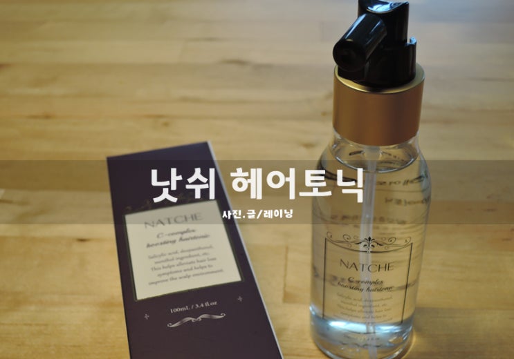  낫쉬 C-콤플렉스 부스팅 헤어토닉 : 천명훈도 사용하는 탈모토닉