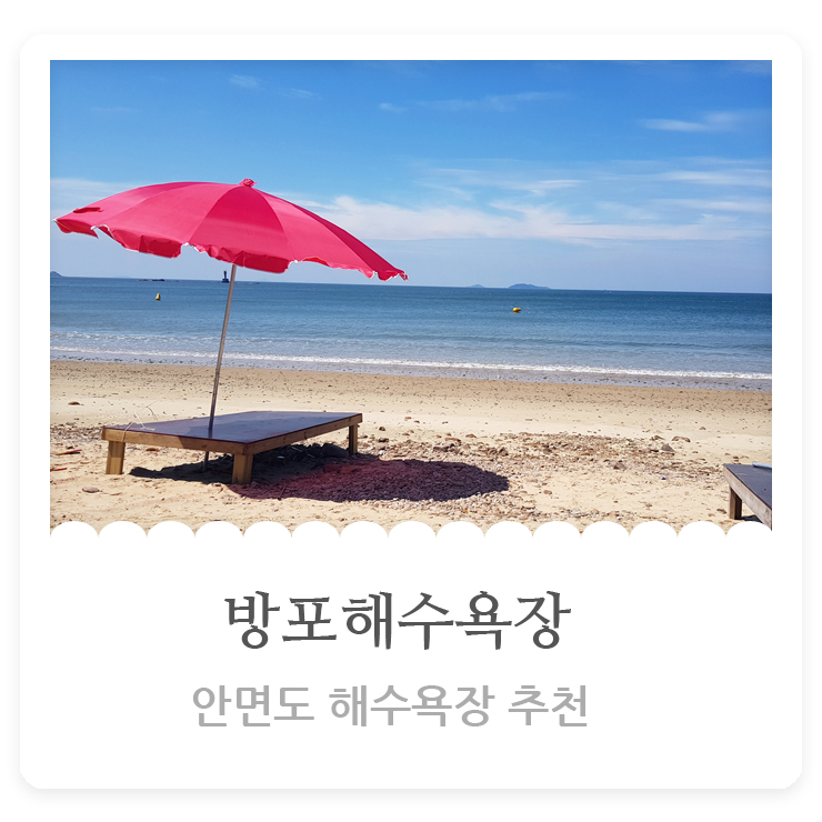  안면도여행  해수욕장 추천 방포해수욕장 한적해서 더욱 좋은^^