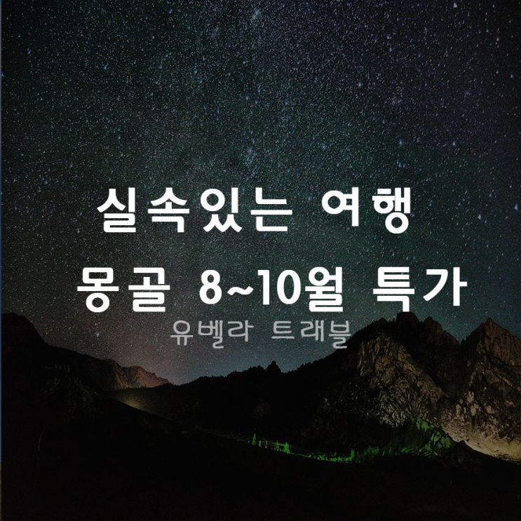  [부산출발] 몽골 실속패키지 가격할인 08월~10월 까지