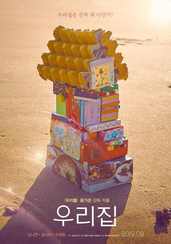  윤가은 감독의 <우리집> 단상