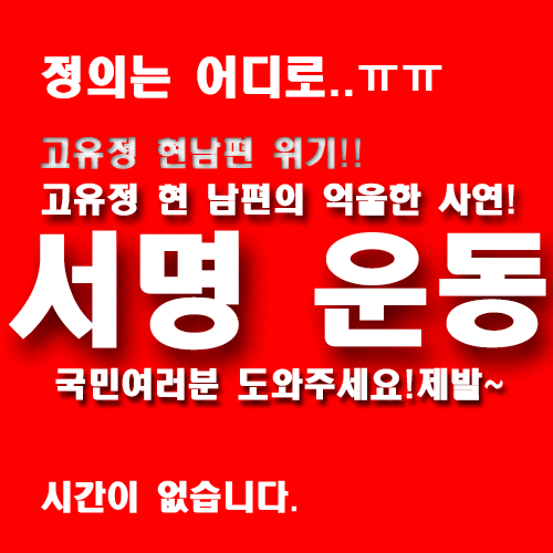  [고유정]현재 남편이 위기에 몰렸습니다/고유정은 악마입니다!!/고유정남편 서명운동