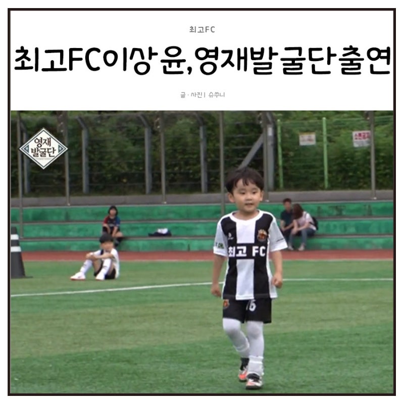 영재발굴단출연 이상윤축구신동 최고FC의자랑!!!