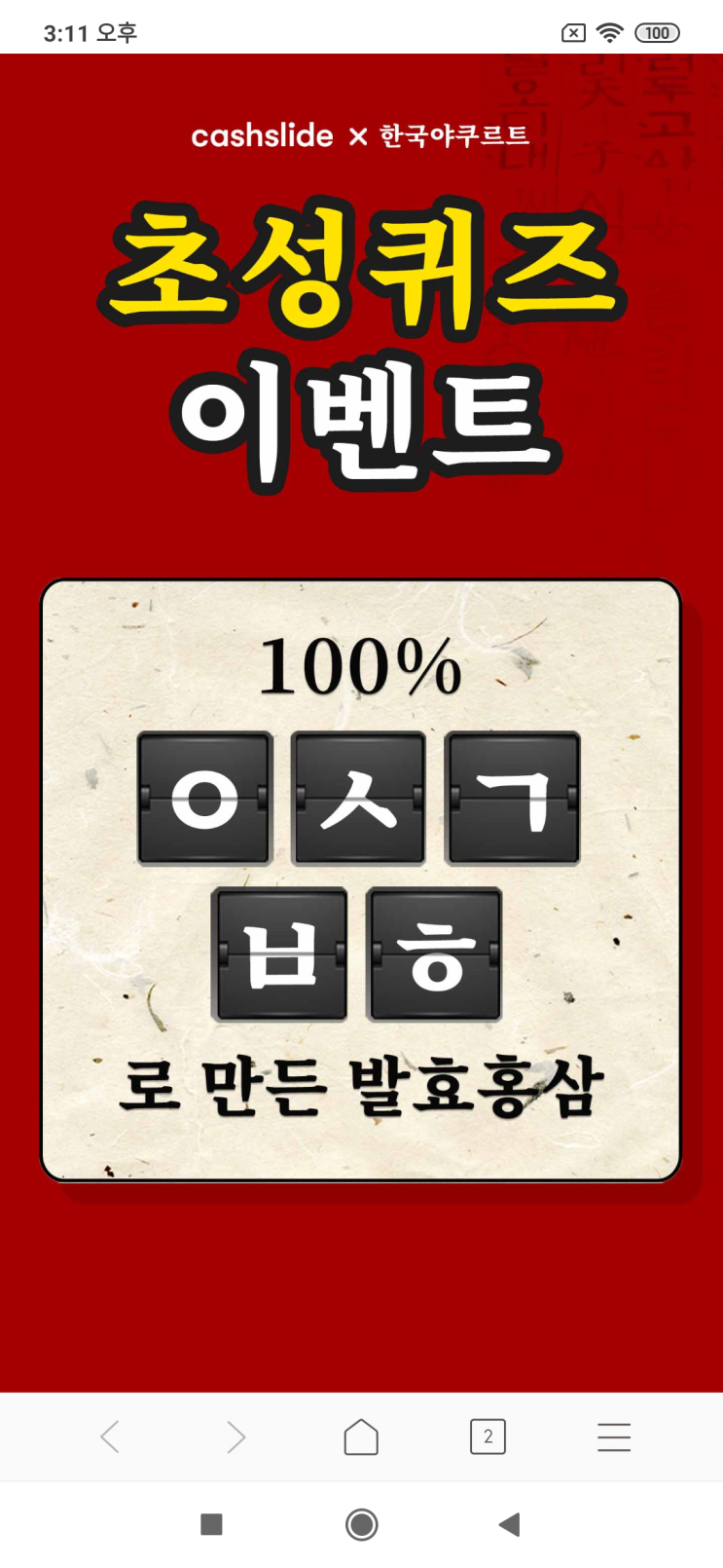  캐시슬라이드x한국야쿠르트 초성퀴즈 이벤트 100% ㅇㅅㄱㅂㅎ로 만든 발효홍삼 발효홍삼발휘<실시간 초성퀴즈 이벤트>
