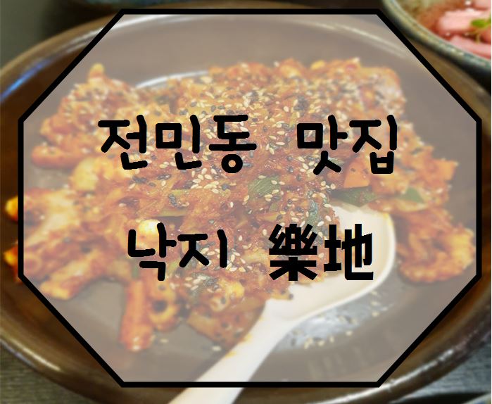 [대전 전민동 맛집 낙지] 매콤한 낙지 볶음 어떠세요?