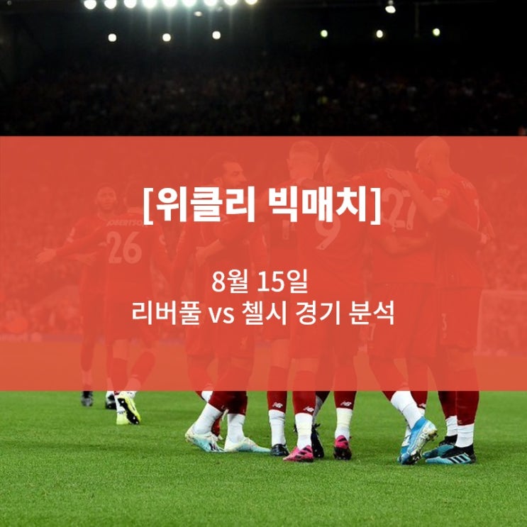  [위클리 빅매치] 8월 15일 UEFA 슈퍼컵, 리버풀 vs 첼시 경기 분석