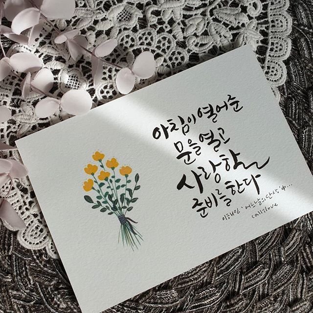 [캘리그라피] 이해인 수녀님의 시 중에서