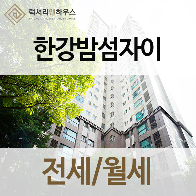  한강밤섬자이 한강을 집안으로 품어냈어요