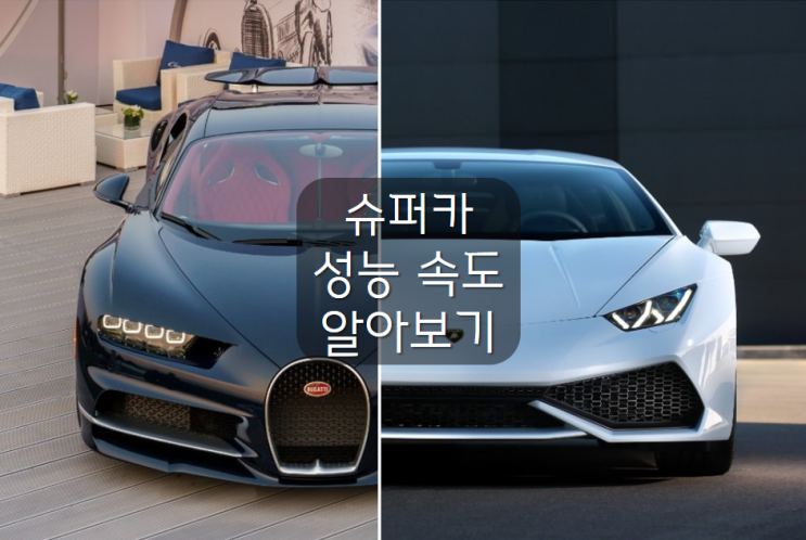  슈퍼카 Super Car  성능 최고속도 알아보기