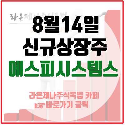  에스피시스템스(8월14일 신규상장주),갠트리 로봇 시스템을 앞세워 스마트팩토리 비즈니스를 선도하다.