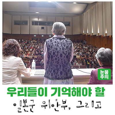  [감동성남] 우리들이 기억해야할 이름 - 영화 <김복동>,< 낮은 목소리2> 리뷰