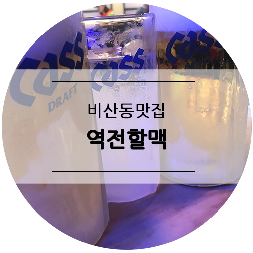  비산동 맛집, 역전할머니맥주에서 시원한 얼음맥주 맛보기