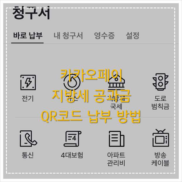 카카오톡 QR코드 지방세 공과금