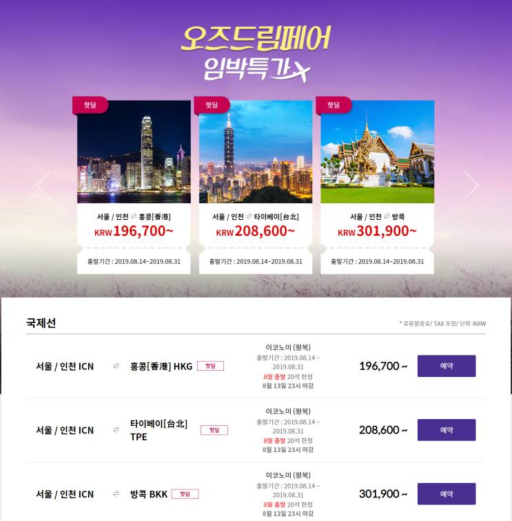  [항공권 특가] '오즈드림페어 임박특가' 아시아나항공 특가