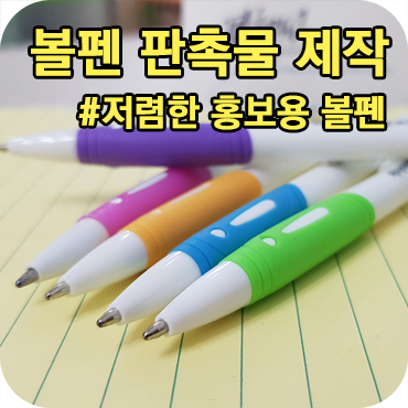  저렴한 홍보용 볼펜 판촉물 제작