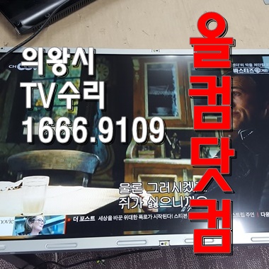  모뉴얼 Style S-MTV320ED 티비 의왕시TV수리 LED백라이트 교체 출장AS