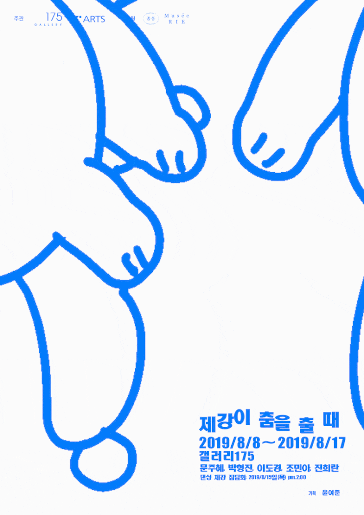 안국동 갤러리175 <제강이 춤을 출 때> 문주혜, 박형진, 이도경, 조민아, 진희란