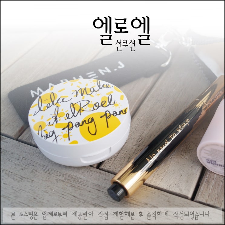  엘로엘 선쿠션 박세리가 추천하는 국민썬쿠션 두통째 사용!