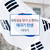  광복절을 맞아 소개하는 태극기 탄생 이야기