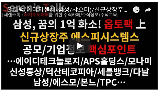  8월 14일 신규상장주 '에스피시스템스' 공모가 4900원 