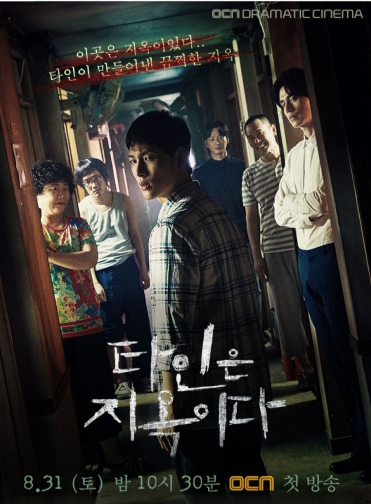  [타인은 지옥이다]한드추천, 한국드라마추천, 신상드라마, 임시완이동욱이정은 드라마