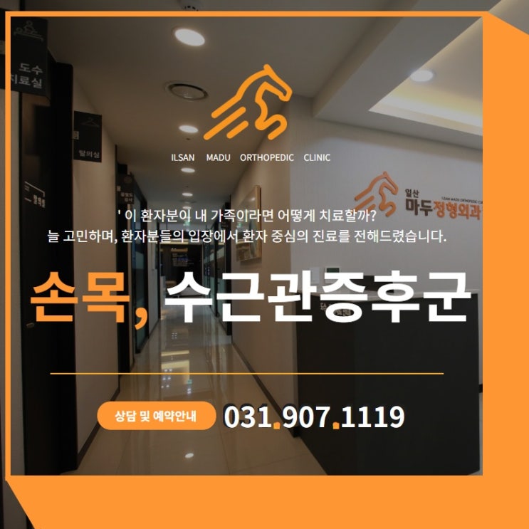  일산정형외과 손목 통증 느끼셨다면