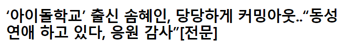  아이돌 학교출신 솜혜인 커밍아웃