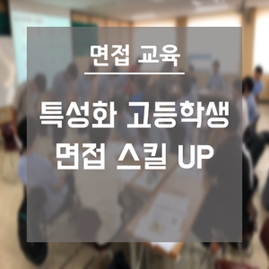 특성화 고등학교 면접 강사 | 특성화 고등학생 면접 스킬 UP