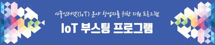  SBA와 함께 하는 IoT 분야 창업자 지원 프로그램