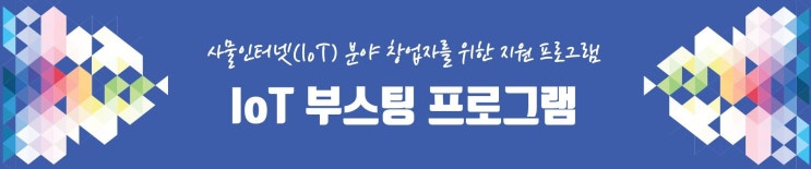 SBA와 함께 하는 IoT 분야 창업자 지원 프로그램