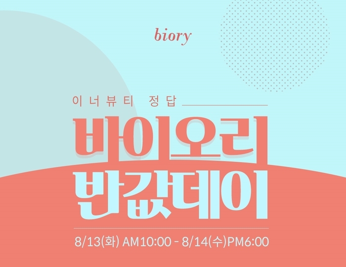  바이오리 이너뷰티 역대급 반값데이 이벤트 [8/14(수)까지 이틀간]
