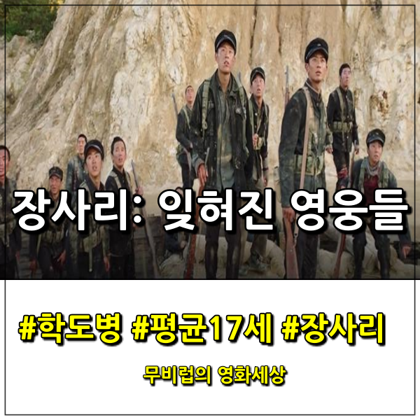  장사리: 잊혀진 영웅들 - 9월에 찾아오는 또 하나의 기대작
