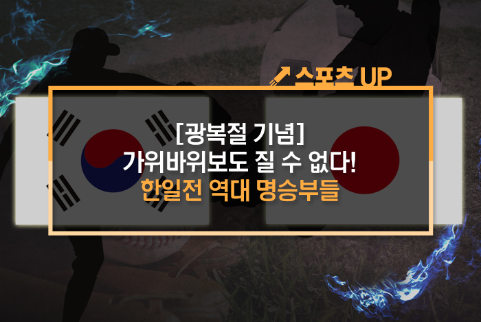  [광복절 기념] 가위바위보도 질 수 없다! 한일전 역대 명승부들