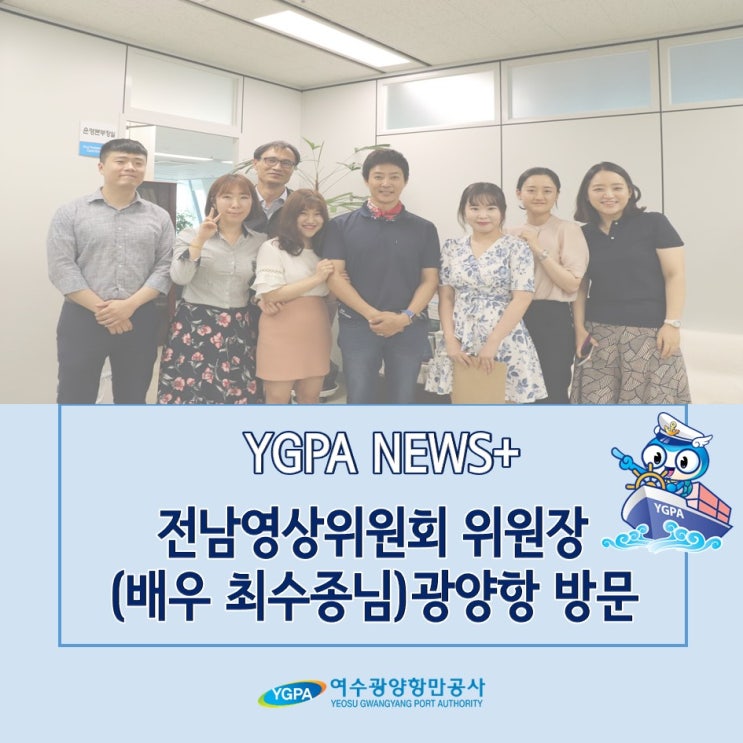 [YGPA NEWS+] 전남영상위원회 위원장(배우 최수종님) 광양항 방문