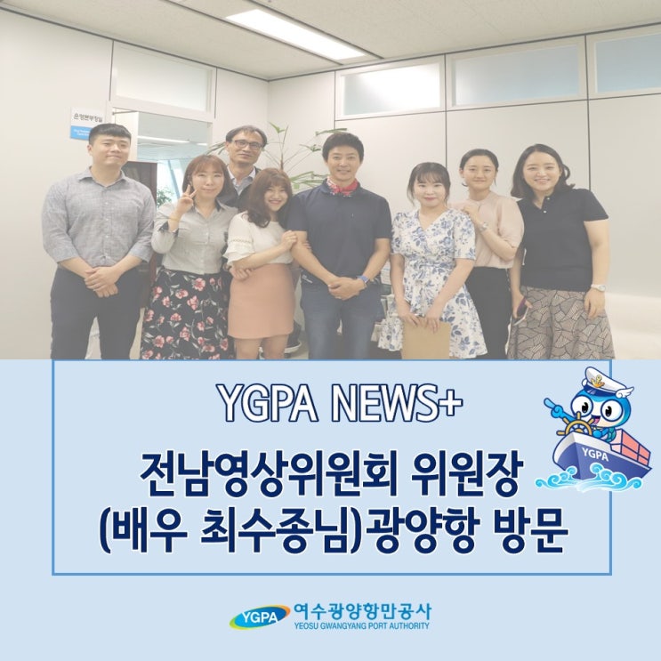  [YGPA NEWS+] 전남영상위원회 위원장(배우 최수종님) 광양항 방문