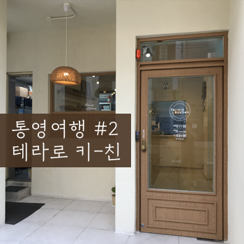 통영 맛집 [테라로 키친 terraro kitchen] 분위기 좋은 레스토랑. 통영 여행 2