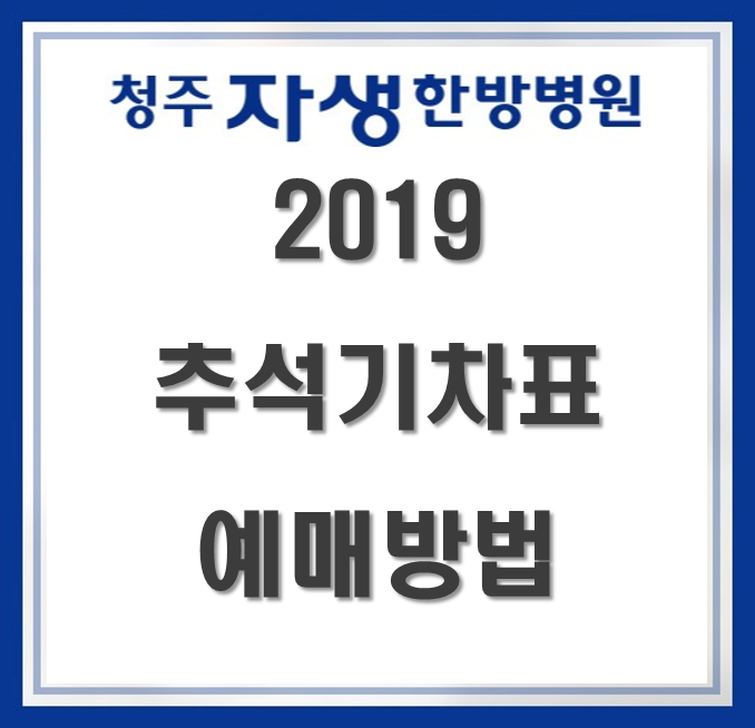  2019 추석 기차표 예매 일정 및 예매 방법 꿀팁