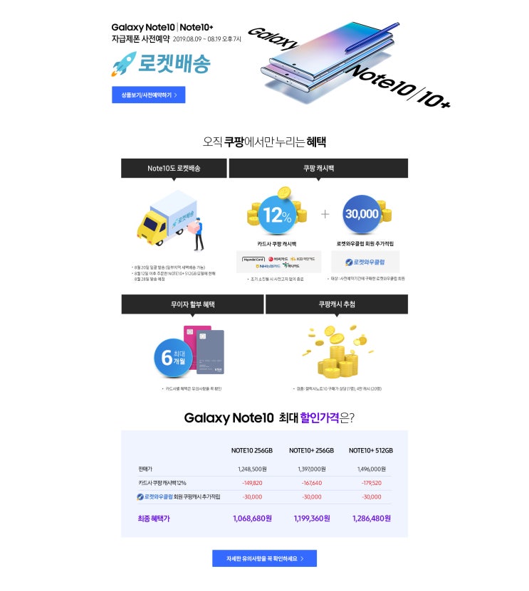  갤럭시 노트10/10+ 사전예약 쿠팡에서만 누리는 혜택!(~08.19 오후7시)