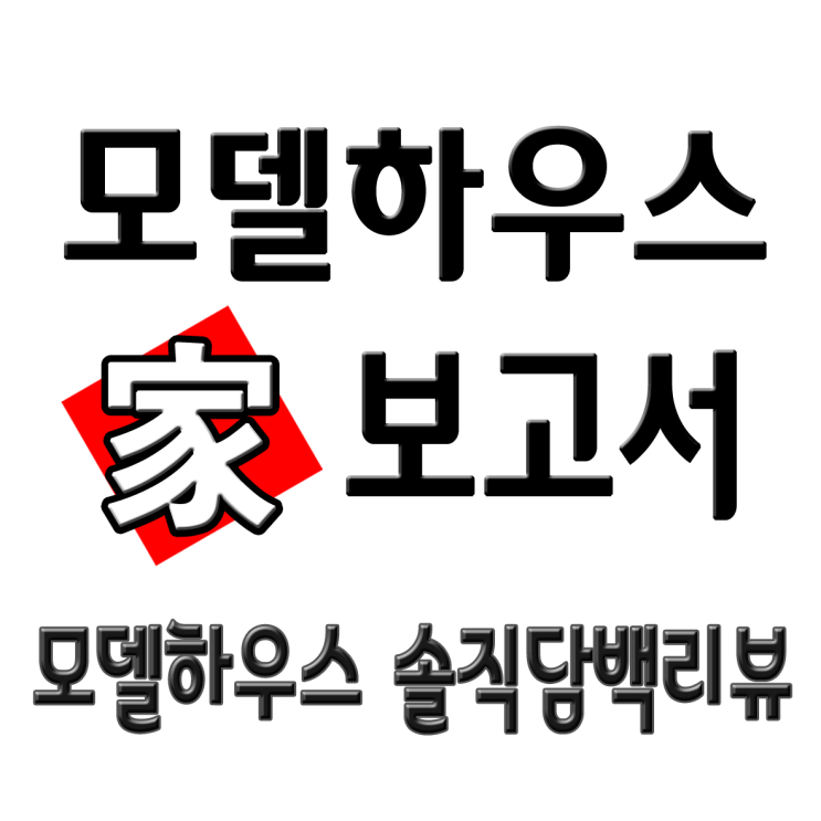 [모델하우스家보고서] 민간택지 분양가상한제 정말 집값 잡을 수 있어? (Feat. 국토교통부 보도자료)