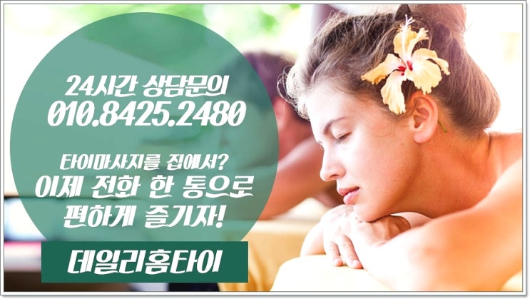 상수동 태국마사지 집으로 찾아오는 데일리홈타이 상수동 태국마사지 집으로 찾아오는 데일리홈타이