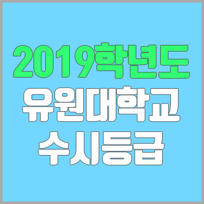 유원대학교 수시등급 (2019학년도, 경쟁률, 충원, 추합, 예비번호)