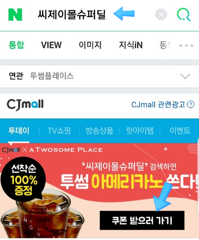  [씨제이몰슈퍼딜] 투썸 아메리카노 쏜다