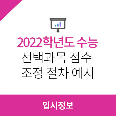  [2022 수능] 응시 과목 선택 방법, 수능 선택과목 점수 조정 절차 예시