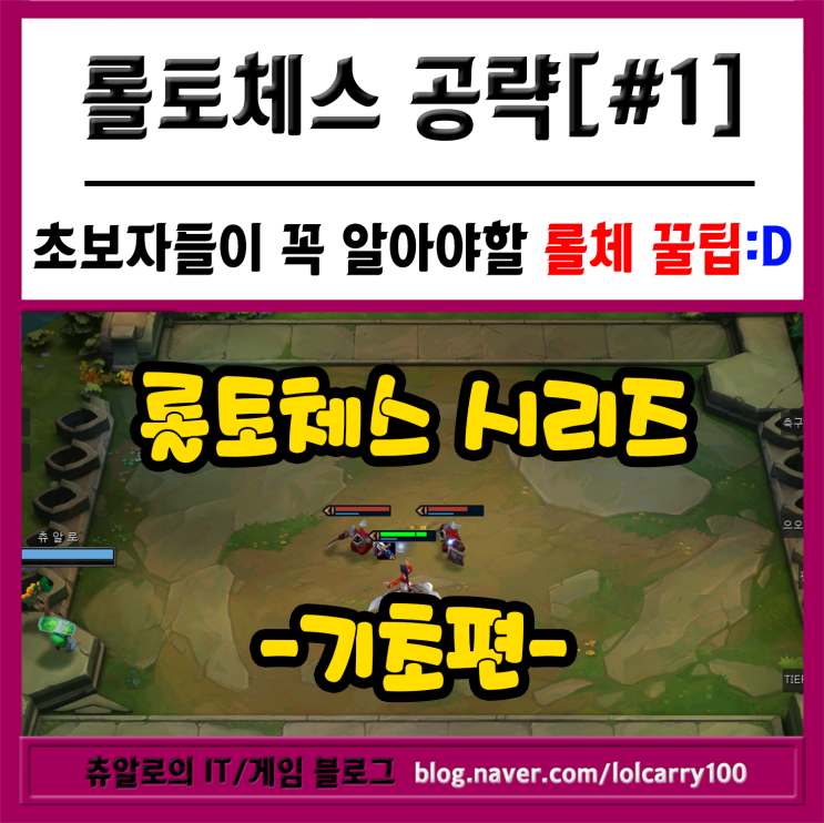  [롤토체스 공략]비기너들을 위한 롤토체스 조합의 모든것!